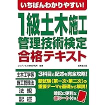いちばんわかりやすい!1級土木施工管理技術検定 合格テキスト